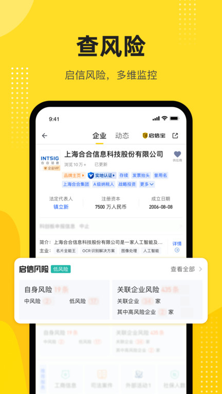 启信宝企业信息查询平台 v9.10.01 安卓免费版 3