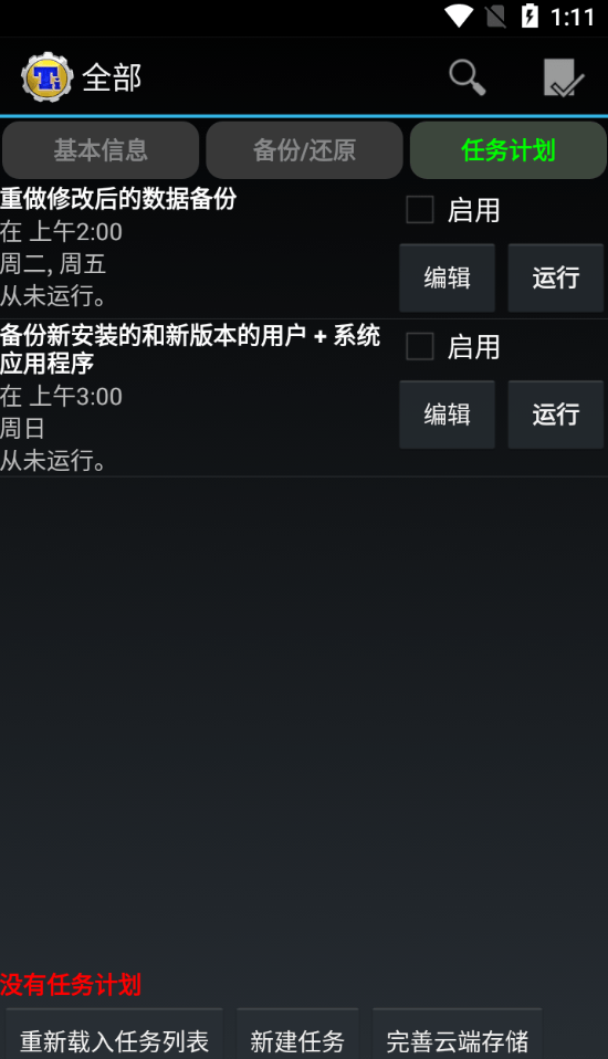 2023钛备份免root版(titanium backup apk) v8.4.0.5 安卓专业版 1