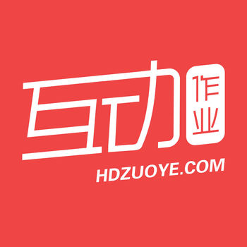 互动作业app正版下载(互动作业下载安装免费版)