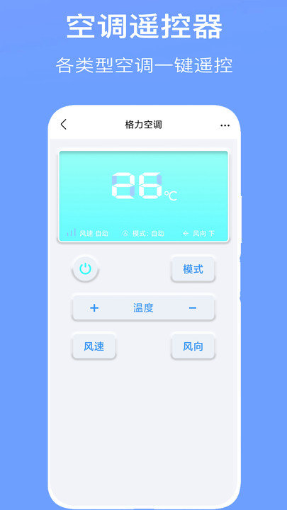 万能空调遥控器+客户端 v8.4 安卓版 1