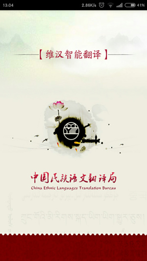 维汉智能语音翻译手机版