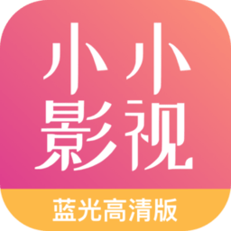 小小影视大全免费高清版下载(小小影视大全下载app2023最新版官方)
