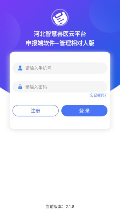 河北检疫申报管理相对人版app v2.2.2 安卓版 2