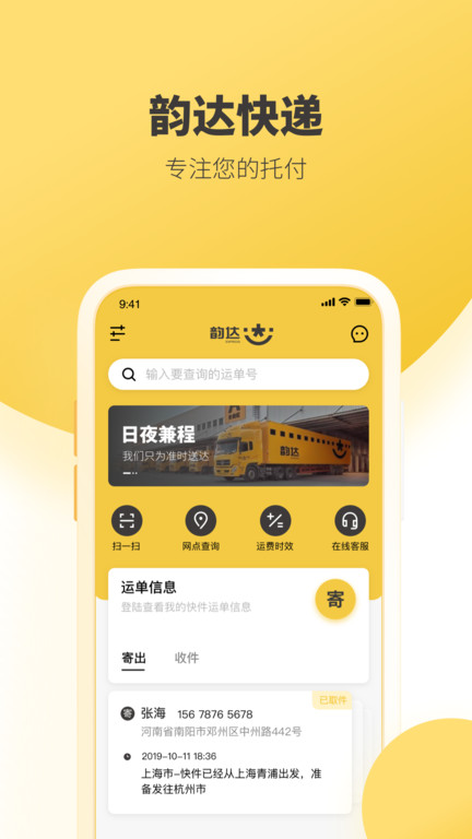 韵达速递官方版 v7.9.3 安卓版 1