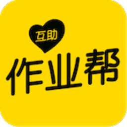 互助作业帮下载(互助作业帮app下载)