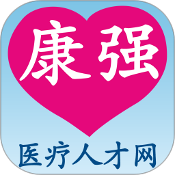 康强医疗人才网官方版下载(康强医疗人才网app下载安装)