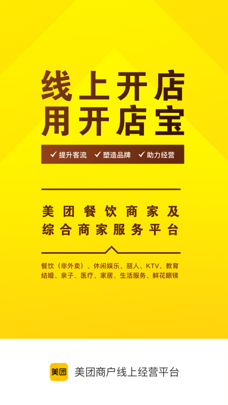 美团开店宝官方版 v9.19.2 安卓版 1