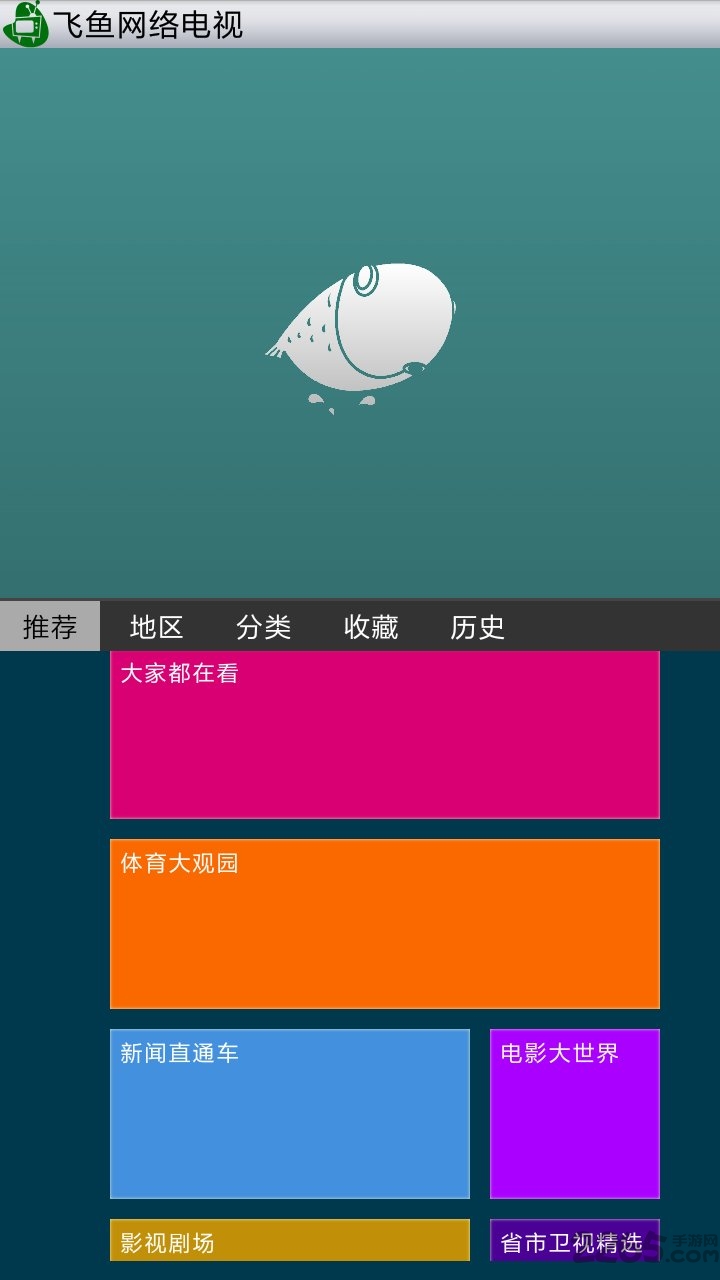 飞鱼网络电视手机软件