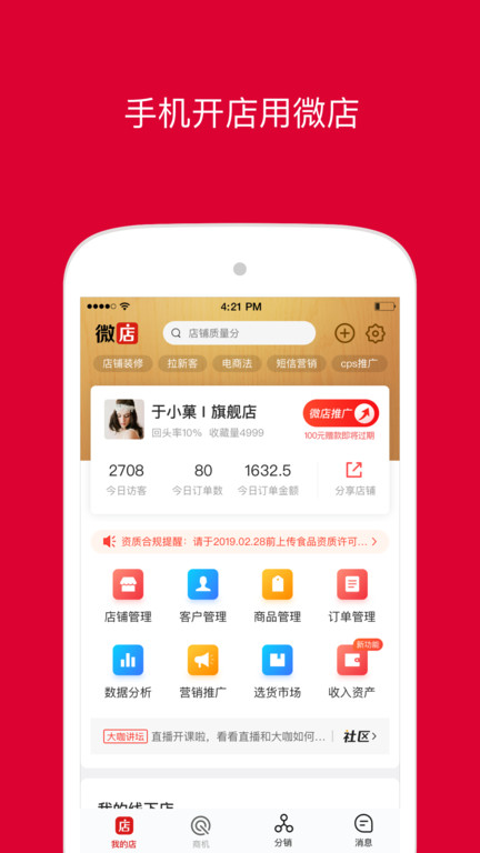 微店店长版官方版 v9.4.35 安卓最新版 2