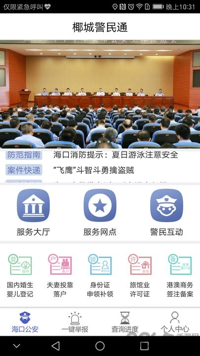 椰城警民通客户端下载