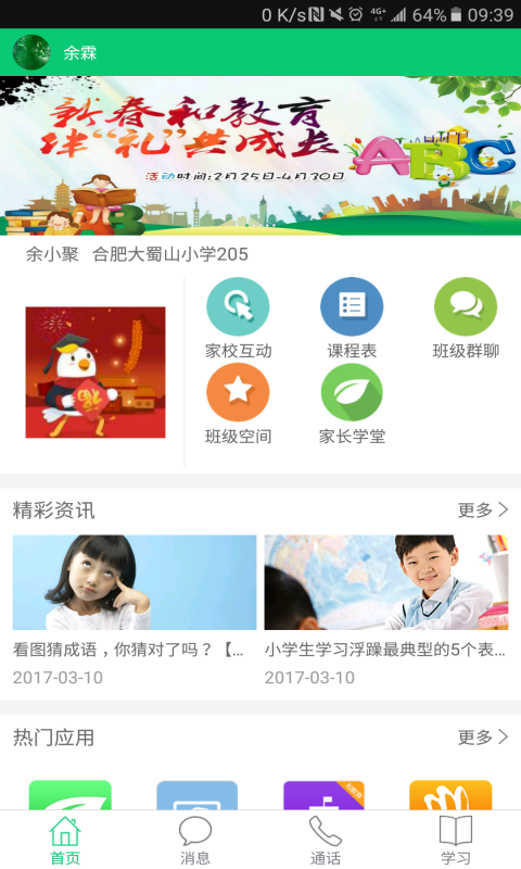 安徽和教育校讯通平台 v5.1.0 安卓版 1
