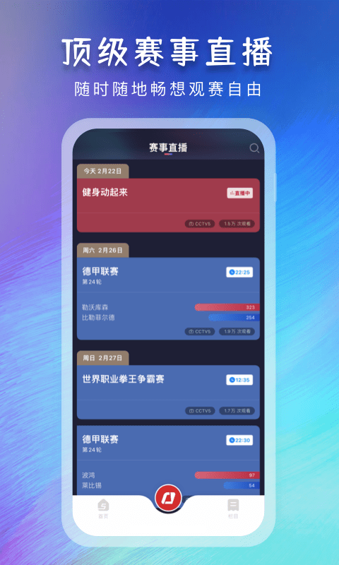 央视体育手机客户端 v3.5.9 官方安卓最新版 2