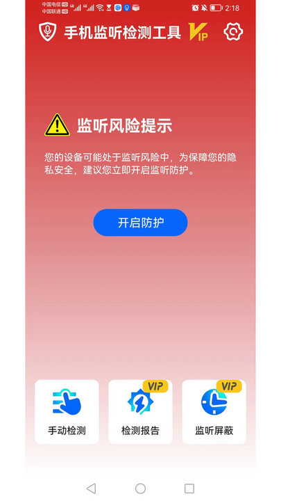 手机监听检测工具软件下载