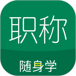 初级会计职称随身学app(改名会计职称随身学)下载(初级会计职称随身学下载软件