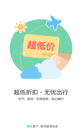 酷讯机票网手机版 v6.1 安卓最新版 3