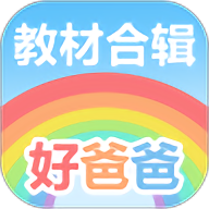 好爸爸学习机版app下载(好爸爸学习机版官方下载安装)