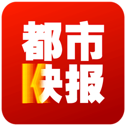 都市快报电子版下载(都市快报app下载)