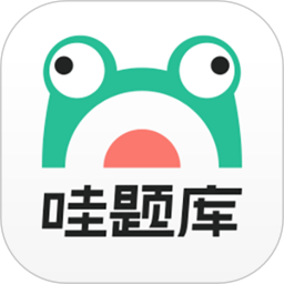 哇题库app手机版下载(哇题库app官方下载安装)