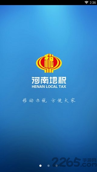 河南地税app手机终端 v1.4.1 安卓官方版 1