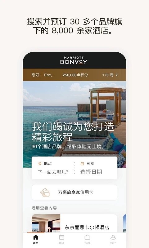 万豪旅享家官方版2023 v10.10.1 安卓版 3