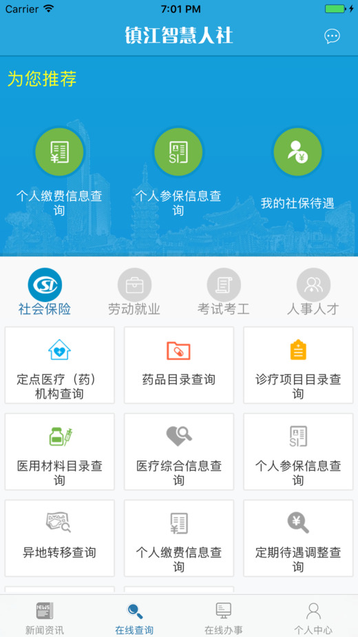 镇江智慧人社手机客户端 v1.4.2 安卓最新版 4