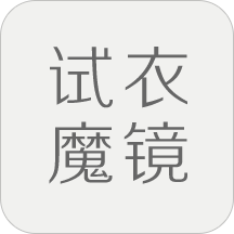 智能试衣魔镜下载(试衣魔镜app下载)