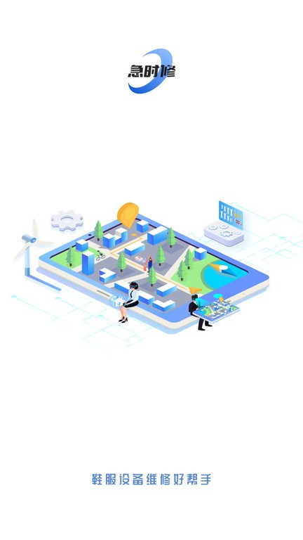 急时修app v1.3.3 安卓版 2