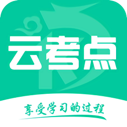 云考点网校官方版下载(云考点app下载)