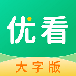 优看大字版app下载(优看大字版软件下载)