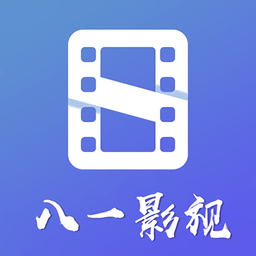 八一影视免费正版下载(八一影视官方下载最新版本)
