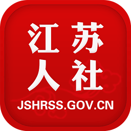 江苏人社客户端下载(江苏人社app下载)