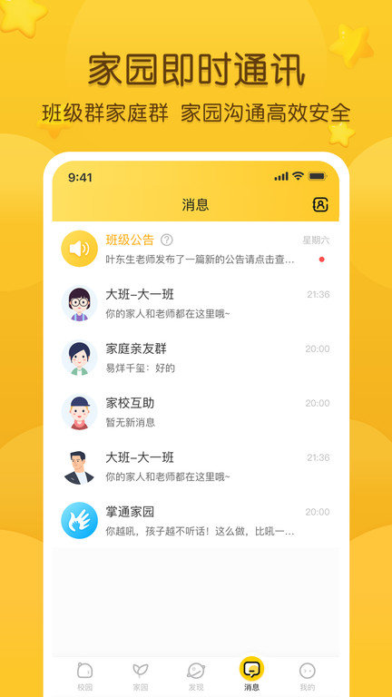 掌通家园手机版 v6.77.1 官方安卓最新版本 1