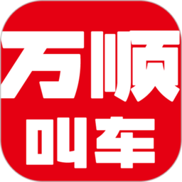 万顺叫车平台下载(万顺叫车app下载安装最新版本)