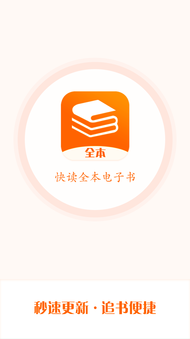 快读全本电子书手机版下载