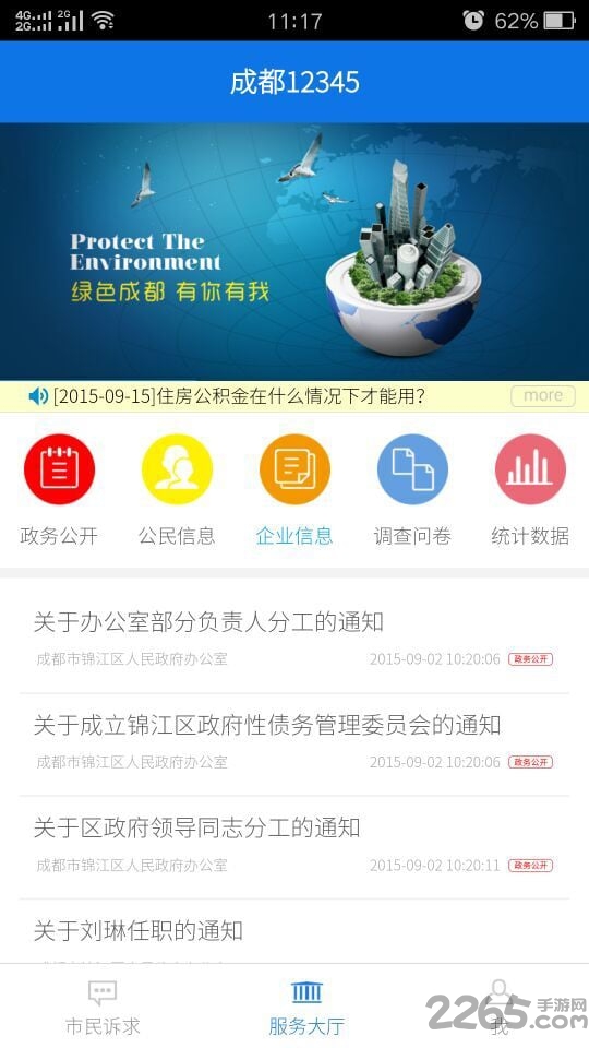 成都12345网上投诉平台 v2.2.3 官网安卓版 2