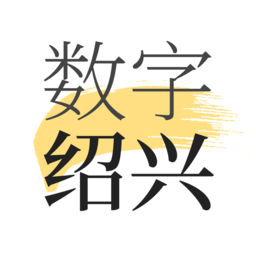 数字绍兴健康服务平台下载(数字绍兴app下载)