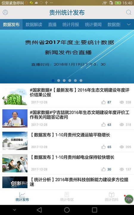 贵州统计发布官方最新版本 v2.2.2 安卓手机版 0