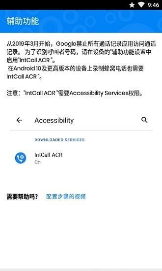 通话记录器软件(intcall acr) v1.3.0 安卓版 2
