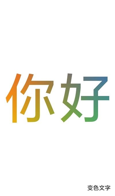 色彩文字app v1.1 安卓版 3