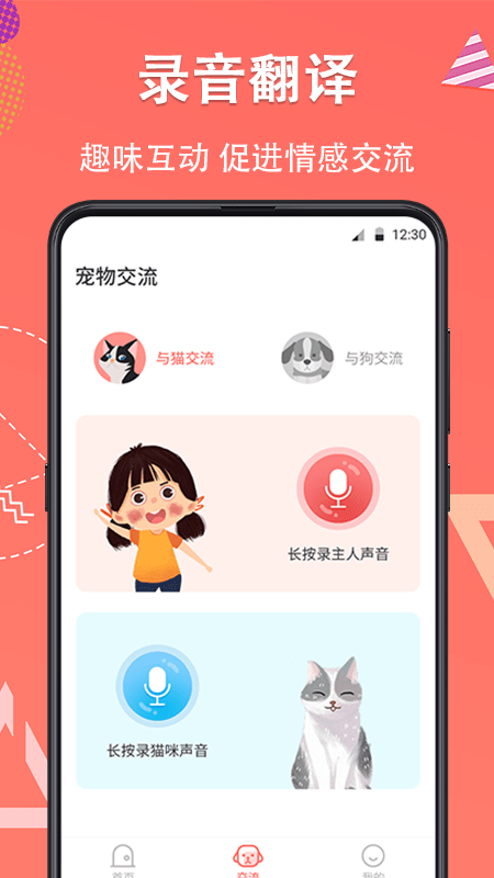 它说人猫狗交流器app(又名狗语翻译) v4.14.160 安卓版 0