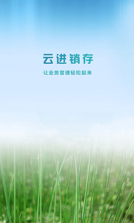 云进销存app最新版 v2.01 安卓版 0