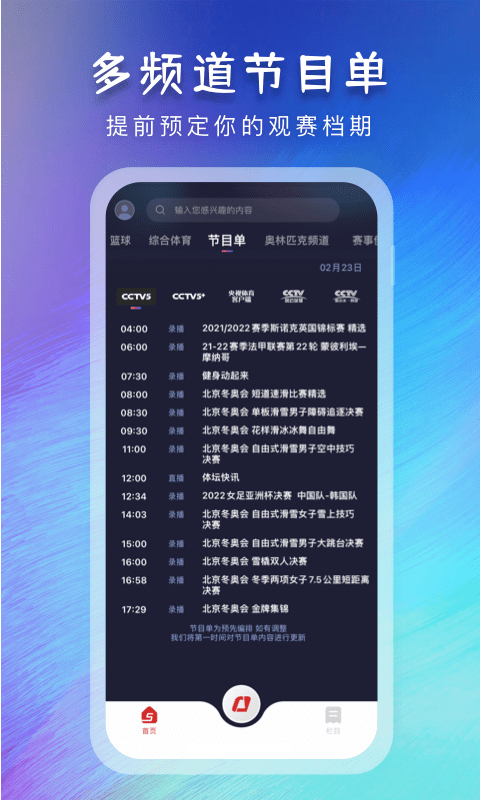 央视体育手机客户端 v3.5.9 官方安卓最新版 1