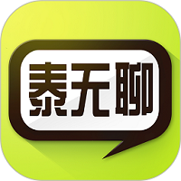 泰无聊app官方版下载(泰无聊app下载安装)