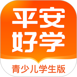 平安好学学生端官方版下载(平安好学学生端下载app)