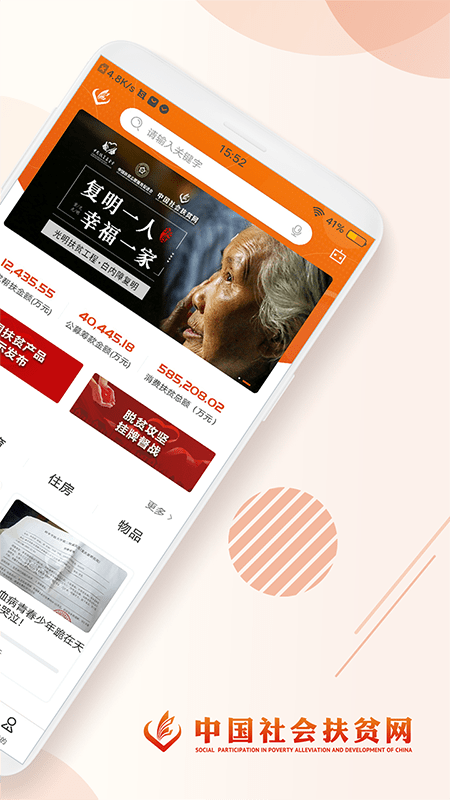 中国社会扶贫app官方版 v3.2.7 安卓最新版本 1