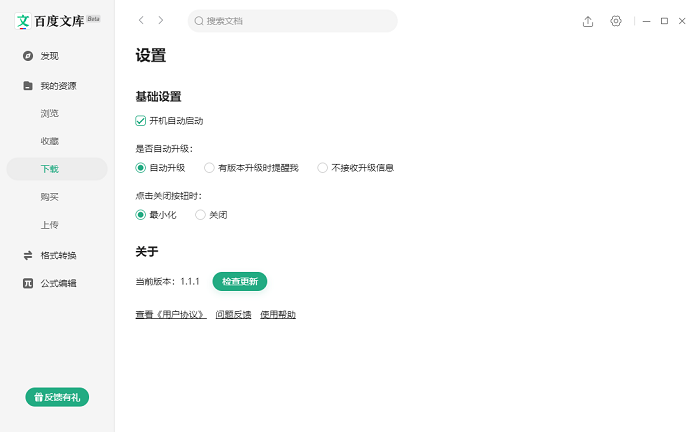 百度文库电脑版客户端 v1.1.7 最新版 0
