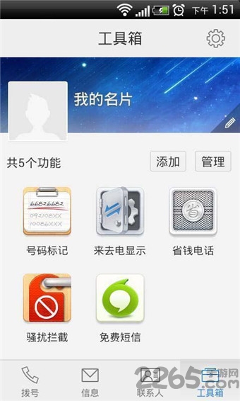来电通手机版免费下载