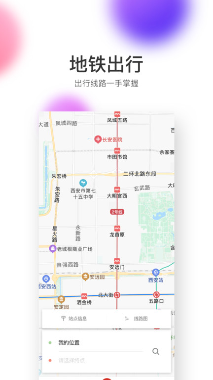 西安地铁手机版 v2.6.8.0 安卓客户端 2