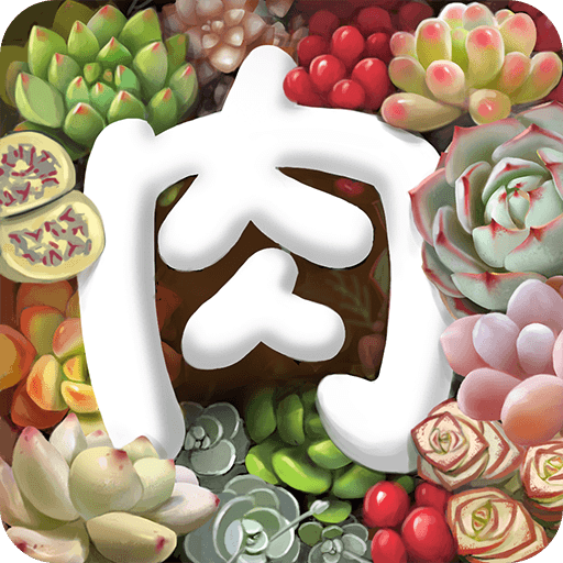 多肉联萌手机客户端下载(多肉联萌app下载)