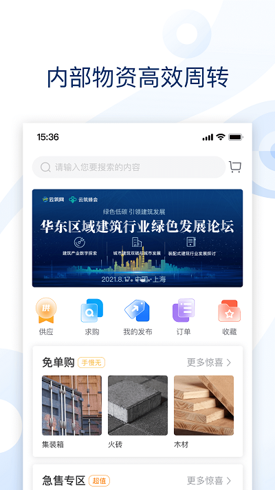 云筑集采采购平台 v2.7.6 安卓官方版 3
